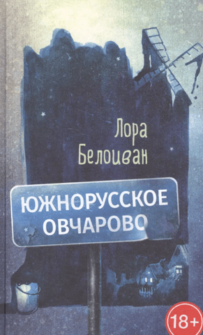 Yuzhnorusskoe Ovcharovo