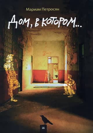 The house in which...
