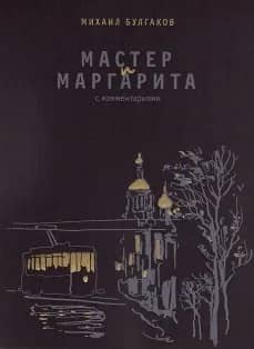 The Master and Margarita. With commentary.