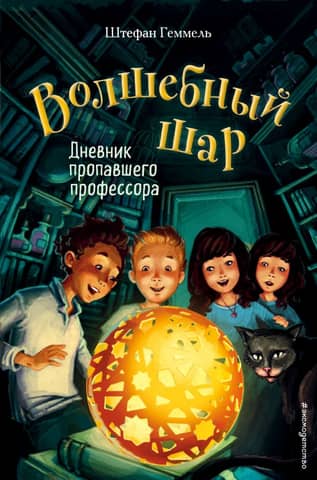The Magic Ball. Book 1. The Diary of a Missing Professor