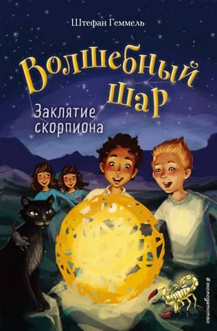 The Magic Ball. Book 2. The Scorpion's Spell
