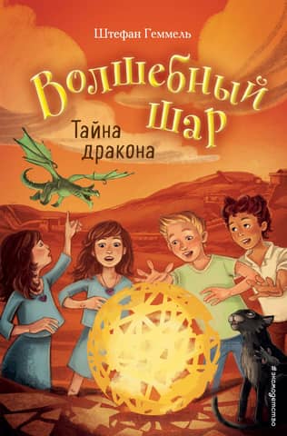 The Magic Ball. Book 4. The Secret of the Dragon