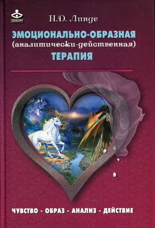 Emotional-figurative (analytical-action) therapy. Feeling - image - analysis - action
