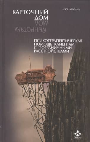 Карточный дом. Психотерапевтическая помощь клиентам с пограничными расстройствами