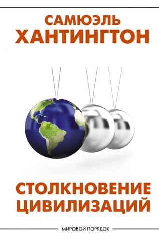Clash of civilizations