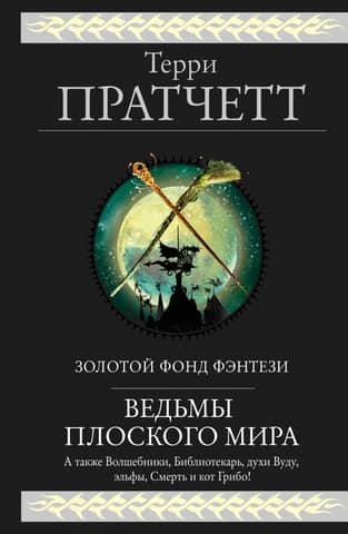 Witches of the Discworld