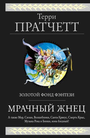 The Grim Reaper: Four Discworld Novels