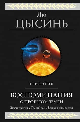 Remembrance of Earth's Past Trilogy