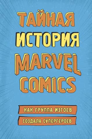 The Secret History of Marvel Comics: How a Group of Outcasts Created Superheroes