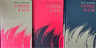 The Capital on Fire. In 3 volumes