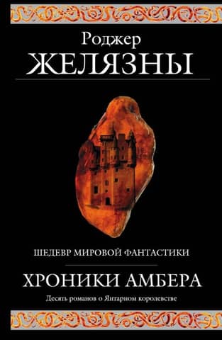 The Chronicles of Amber