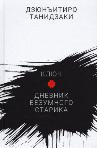 The Key. Diary of a Mad Old Man