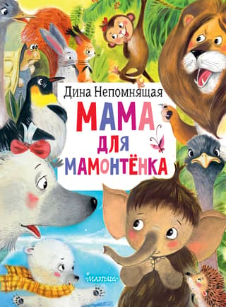 Mother for a baby mammoth