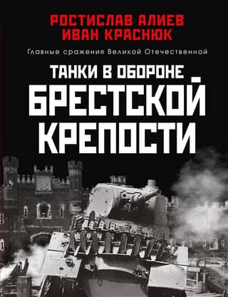 Tanks in the defense of the Brest Fortress