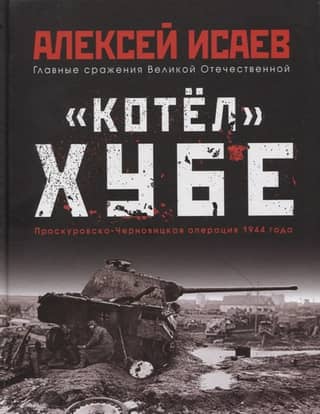 Hube's "Cauldron." Proskurov-Chernivtsi Operation of 1944