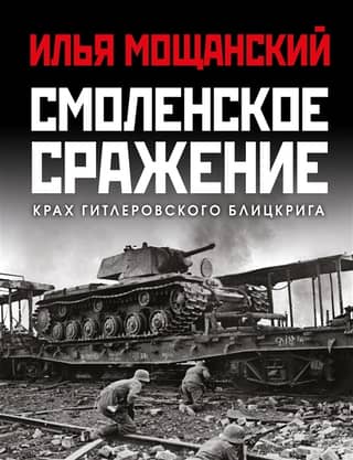 The Battle of Smolensk. The Collapse of Hitler's Blitzkrieg