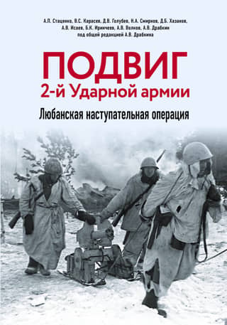 The feat of the 2nd Shock Army. The Lyuban Offensive Operation.