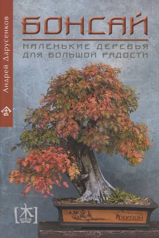 Bonsai: Small Trees for Big Joy