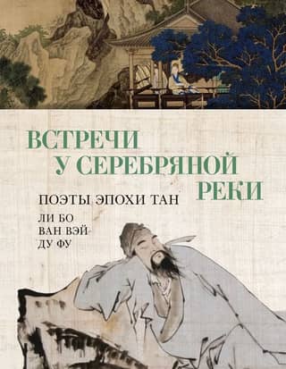 Meetings by the Silver River. Tang Dynasty Poets: Li Bai, Wang Wei, Du Fu