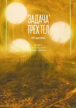 The Three-Body Problem. Book 4. Manhua
