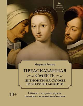 Death Foretold: Spies in the Service of Catherine de Medici