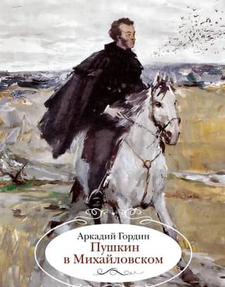 Pushkin in Mikhailovskoye