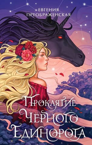 The Curse of the Black Unicorn