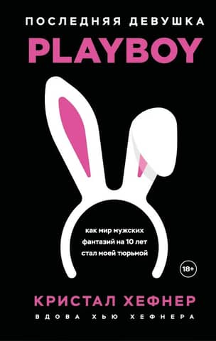 Playboy's Last Girl: How the World of Male Fantasy Became My Prison for 10 Years