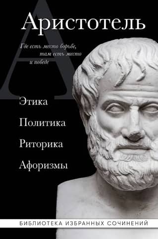 Ethics, politics, rhetoric, aphorisms