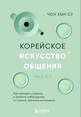 Korean Art of Communication: How to Find an Approach to Any Interlocutor and Build Strong Relationships