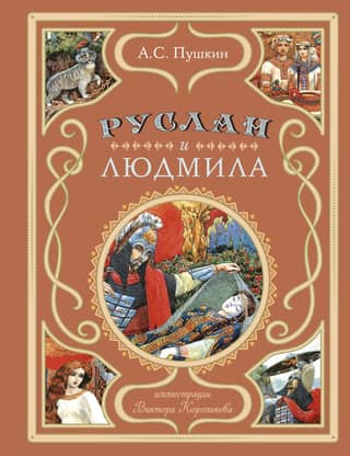 Ruslan and Lyudmila