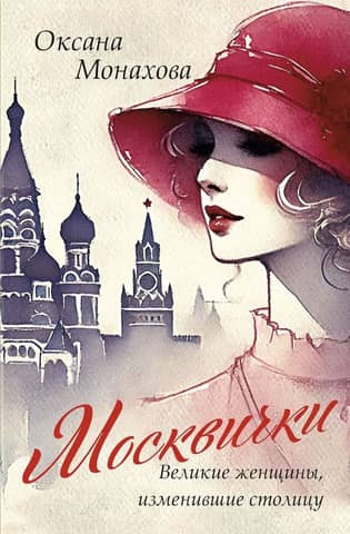 Muscovites: Great Women Who Changed the Capital