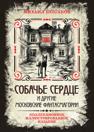 Heart of a Dog and Other Moscow Phantasmagorias