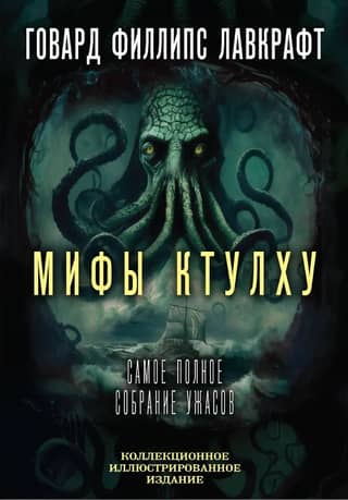 Cthulhu Mythos: The Ultimate Horror Collection