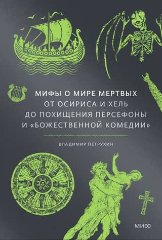 Myths of the Underworld: From Osiris and Hel to the Abduction of Persephone and the Divine Comedy