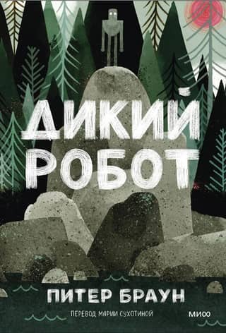 Wild Robot