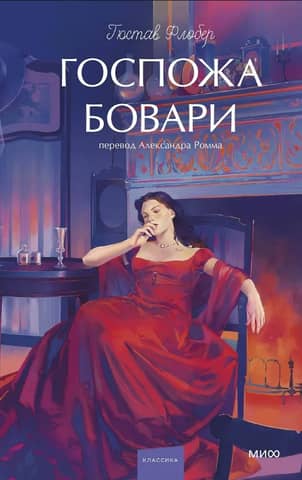 Madame Bovary
