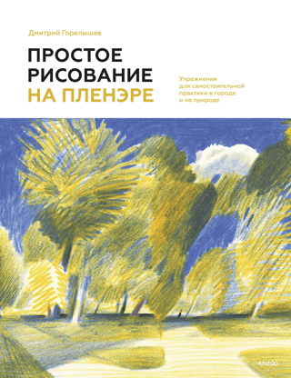 Simple Plein Air Drawing: Exercises for Independent Practice in the City and Outdoors