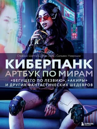 Cyberpunk: An Artbook Based on the Worlds of Blade Runner, Akira, and Other Sci-Fi Masterpieces