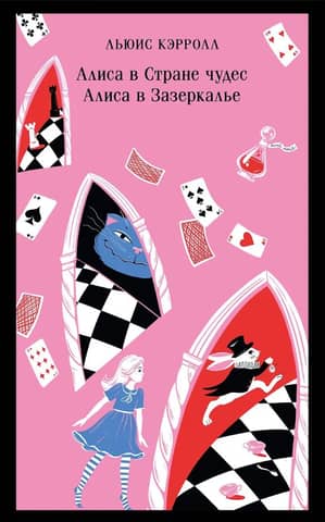 Alice in Wonderland. Through the Looking-Glass