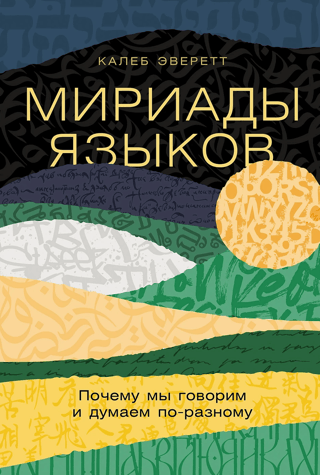 Myriad Languages: Why We Speak and Think Differently