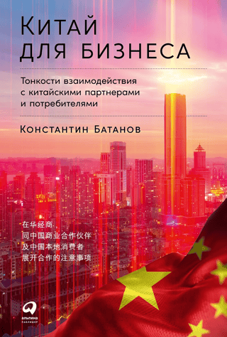 China for Business: The Subtleties of Interacting with Chinese Partners and Consumers
