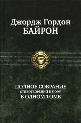 A complete collection of poems and verses in one volume