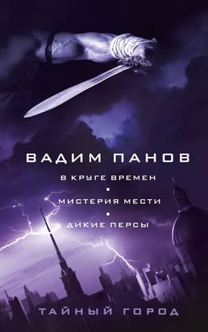 In the Circle of Time. The Mystery of Revenge. Savage Persians
