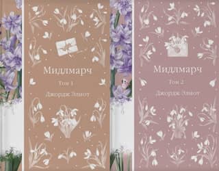 Мидлмарч. В 2 томах