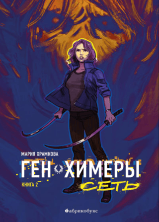 The Chimera Gene: Book 2: The Network