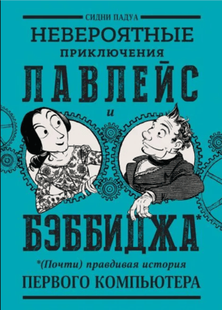 The Incredible Adventures of Lovelace and Babbage: The (Almost) True Story of the First Computer