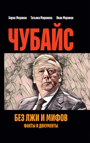 Chubais without lies and myths. Facts and documents.