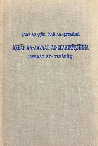 Akhbar ad-Dawlat as-Seljukiyya. Reports on the Seljuk State. The cream of the chronicles reporting on the Seljuk emirs and rulers.