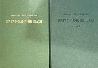 Sharaf-nama-yi shahi. The Book of Shah's Glory. In 2 volumes
